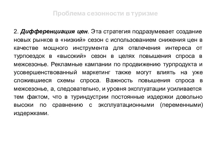 Проблема сезонности в туризме 2. Дифференциация цен. Эта стратегия подразумевает создание новых рынков