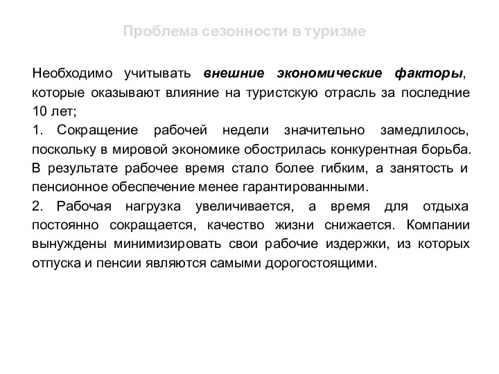 Проблема сезонности в туризме Необходимо учитывать внешние экономические факторы, которые оказывают влияние на