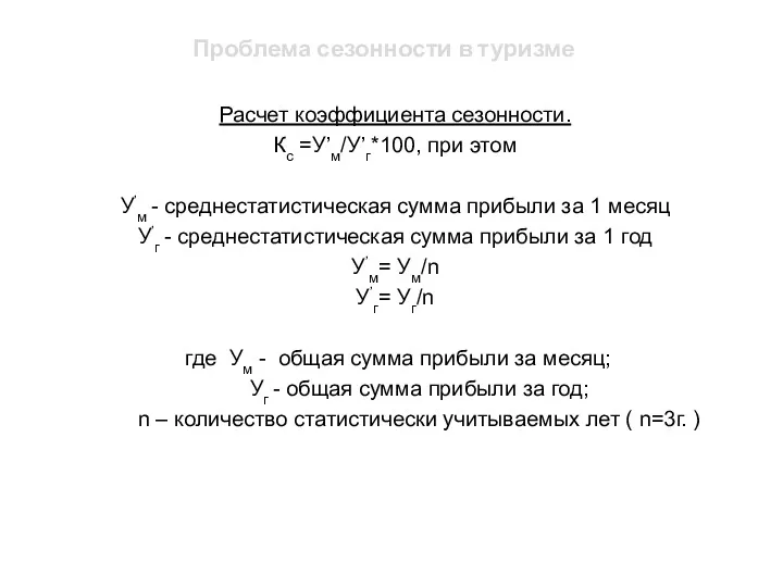 Проблема сезонности в туризме Расчет коэффициента сезонности. Кс =У’м/У’г*100, при этом У’м -