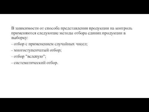 В зависимости от способа представления продукции на контроль применяются следующие