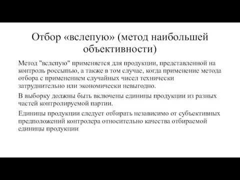 Отбор «вслепую» (метод наибольшей объективности) Метод "вслепую" применяется для продукции,