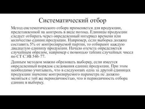 Систематический отбор Метод систематического отбора применяется для продукции, представленной на