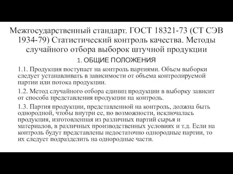 Межгосударственный стандарт. ГОСТ 18321-73 (СТ СЭВ 1934-79) Статистический контроль качества.