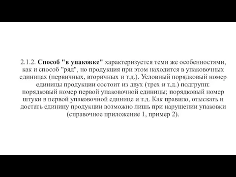 2.1.2. Способ "в упаковке" характеризуется теми же особенностями, как и