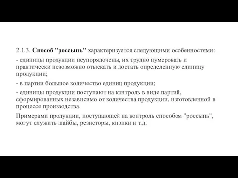 2.1.3. Способ "россыпь" характеризуется следующими особенностями: - единицы продукции неупорядочены,