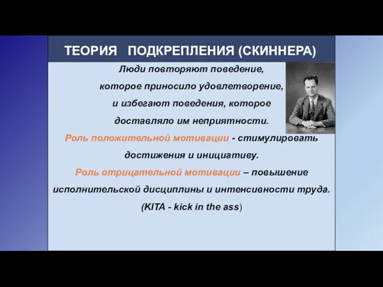 ТЕОРИЯ ПОДКРЕПЛЕНИЯ (СКИННЕРА) Люди повторяют поведение, которое приносило удовлетворение, и