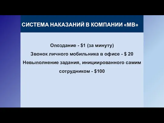 СИСТЕМА НАКАЗАНИЙ В КОМПАНИИ «МВ» Опоздание - $1 (за минуту)