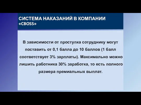 СИСТЕМА НАКАЗАНИЙ В КОМПАНИИ «CBOSS» В зависимости от проступка сотруднику