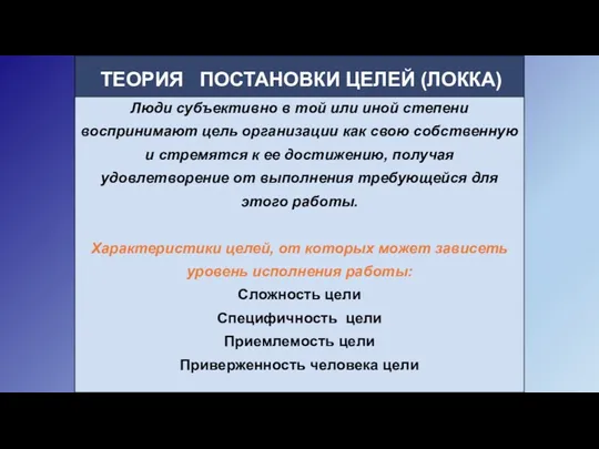 Люди субъективно в той или иной степени воспринимают цель организации