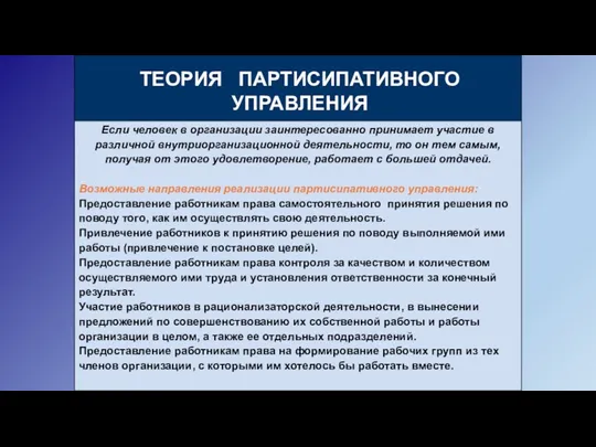 Если человек в организации заинтересованно принимает участие в различной внутриорганизационной