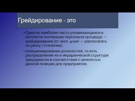 Грейдирование - это Одна из наиболее часто упоминающихся в контексте