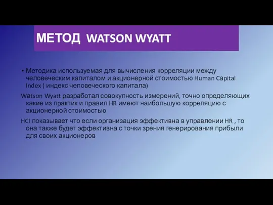 МЕТОД WATSON WYATT Методика используемая для вычисления корреляции между человеческим