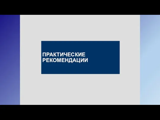 ПРАКТИЧЕСКИЕ РЕКОМЕНДАЦИИ