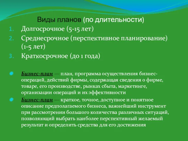 Виды планов (по длительности) Долгосрочное (5-15 лет) Среднесрочное (перспективное планирование)