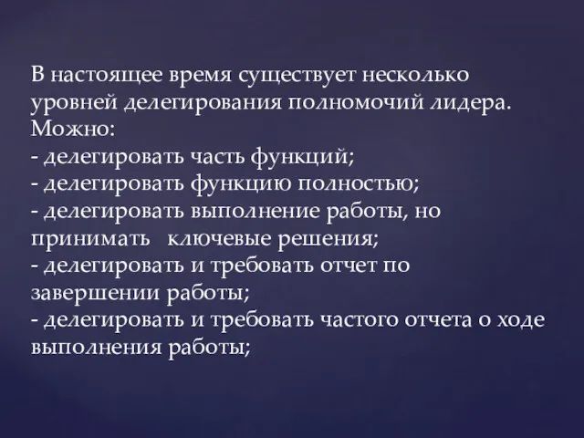 В настоящее время существует несколько уровней делегирования полномочий лидера. Можно: