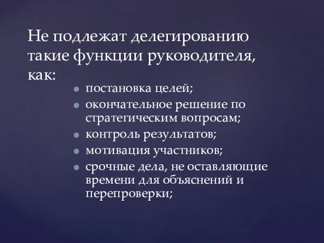 постановка целей; окончательное решение по стратегическим вопросам; контроль результатов; мотивация