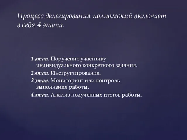 1 этап. Поручение участнику индивидуального конкретного задания. 2 этап. Инструктирование.