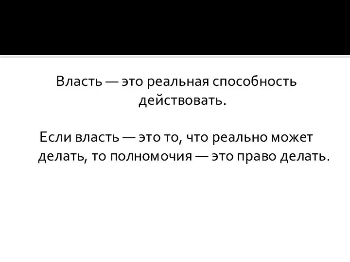 Власть — это реальная способность действовать. Если власть — это