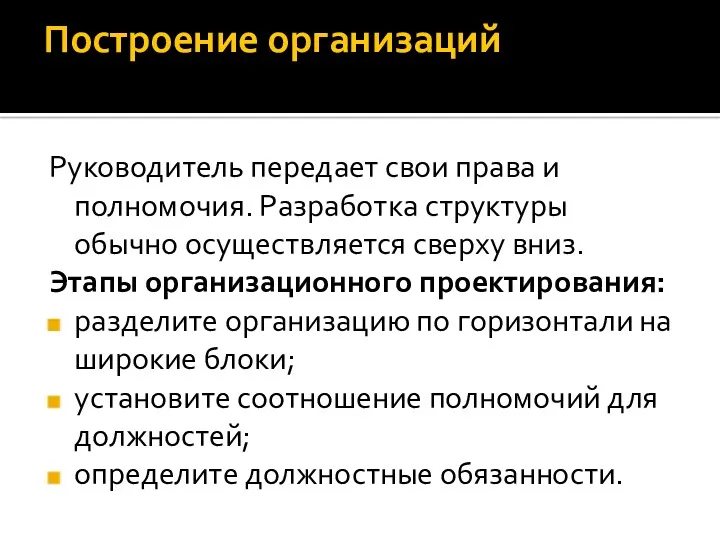 Построение организаций Руководитель передает свои права и полномочия. Разработка структуры