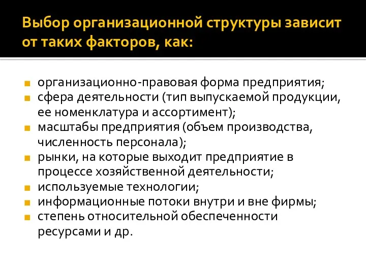 Выбор организационной структуры зависит от таких факторов, как: организационно-правовая форма