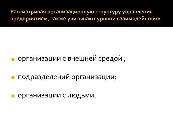 Рассматривая организационную структуру управления предприятием, также учитывают уровни взаимодействия: организации