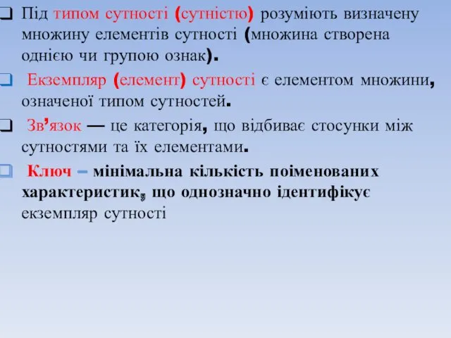 Під типом сутності (сутністю) розуміють визначену множину елементів сутності (множина