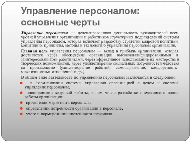 Управление персоналом: основные черты Управление персоналом — целенаправленная деятельность руководителей