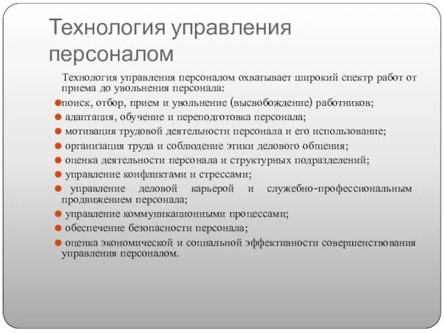 Технология управления персоналом Технология управления персоналом охватывает широкий спектр работ