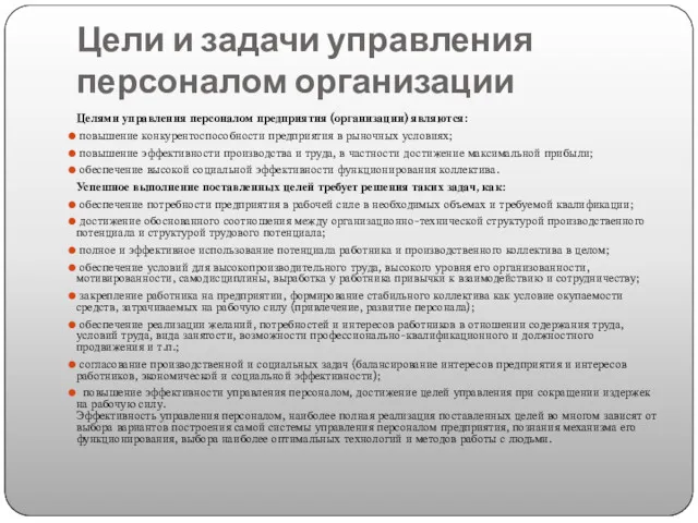 Цели и задачи управления персоналом организации Целями управления персоналом предприятия