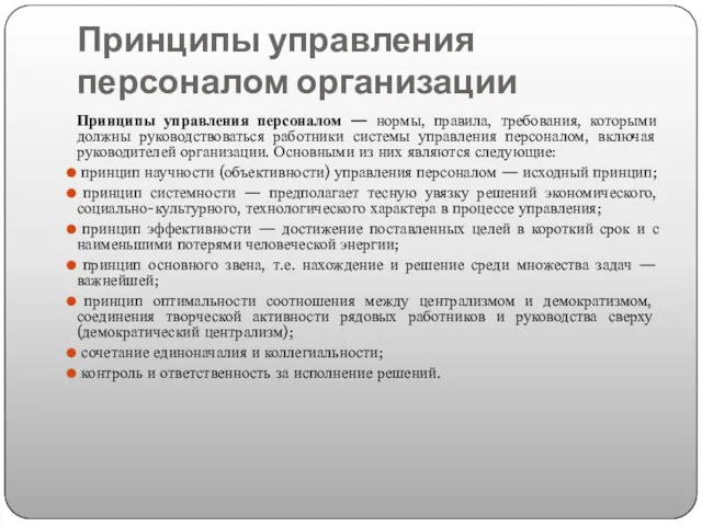 Принципы управления персоналом организации Принципы управления персоналом — нормы, правила,