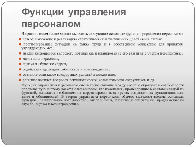 Функции управления персоналом В практическом плане можно выделить следующие основные