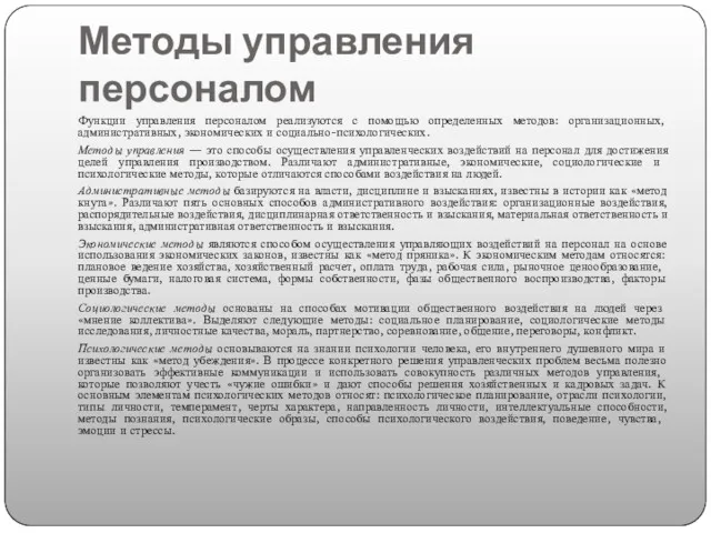 Методы управления персоналом Функции управления персоналом реализуются с помощью определенных