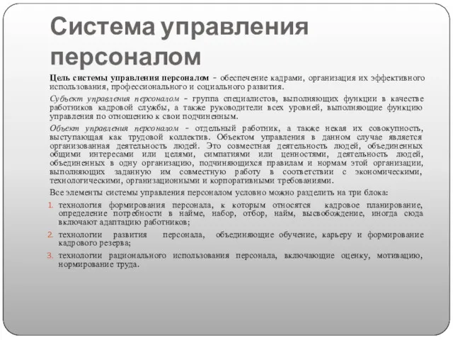 Система управления персоналом Цель системы управления персоналом - обеспечение кадрами,