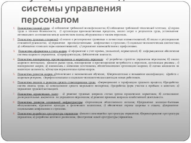 Функциональные подсистемы системы управления персоналом Подсистема условий труда: а) соблюдение