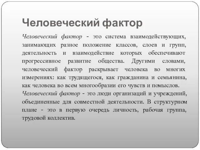 Человеческий фактор Человеческий фактор - это система взаимодействующих, занимающих разное