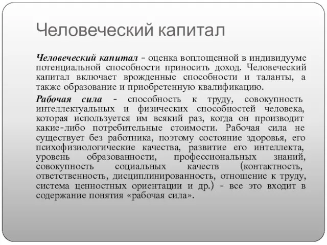 Человеческий капитал Человеческий капитал - оценка воплощенной в индивидууме потенциальной