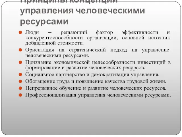 Принципы концепции управления человеческими ресурсами Люди – решающий фактор эффективности