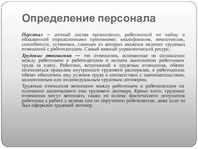 Определение персонала Персонал – личный состав организации, работающий по найму