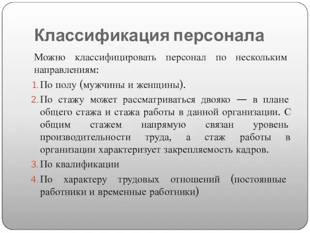 Классификация персонала Можно классифицировать персонал по нескольким направлениям: По полу