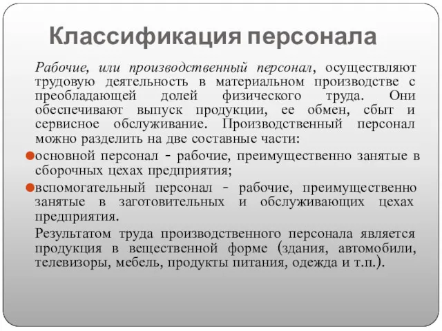 Классификация персонала Рабочие, или производственный персонал, осуществляют трудовую деятельность в