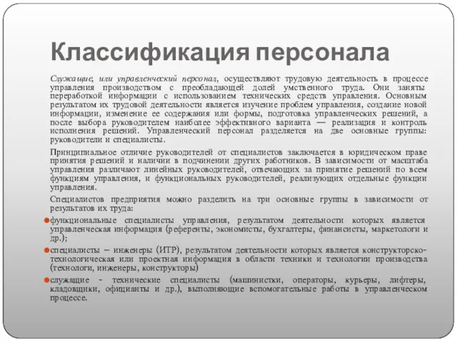 Классификация персонала Служащие, или управленческий персонал, осуществляют трудовую деятельность в