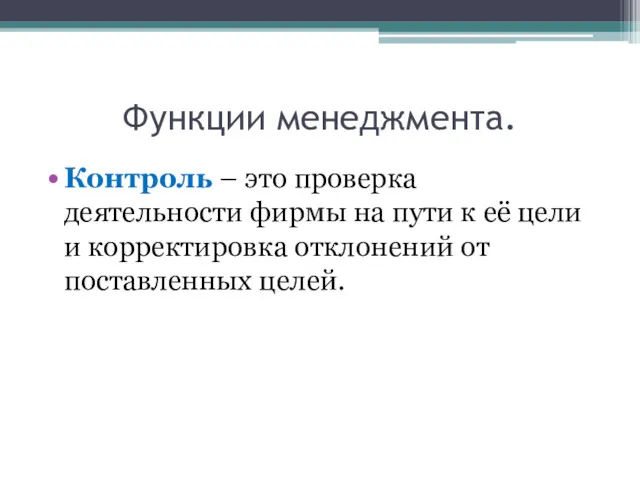 Функции менеджмента. Контроль – это проверка деятельности фирмы на пути