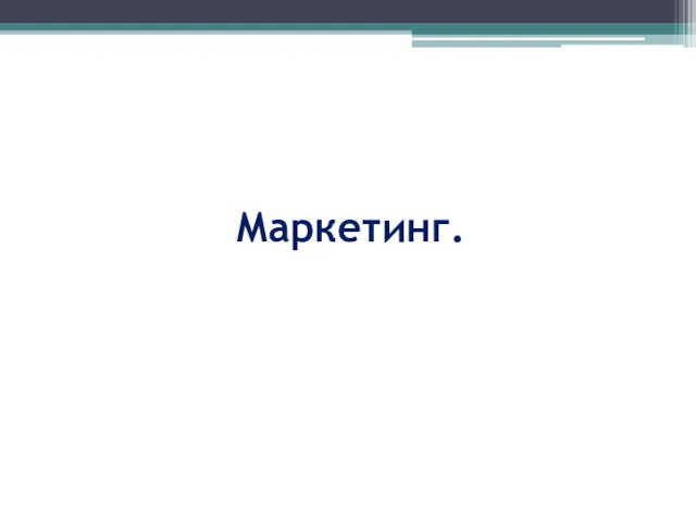 Маркетинг.