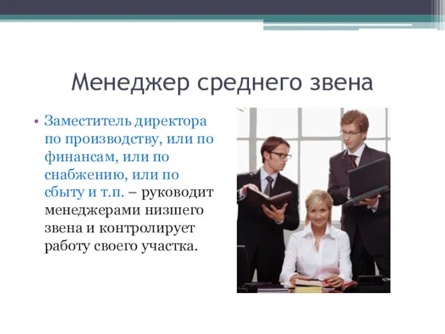 Менеджер среднего звена Заместитель директора по производству, или по финансам,