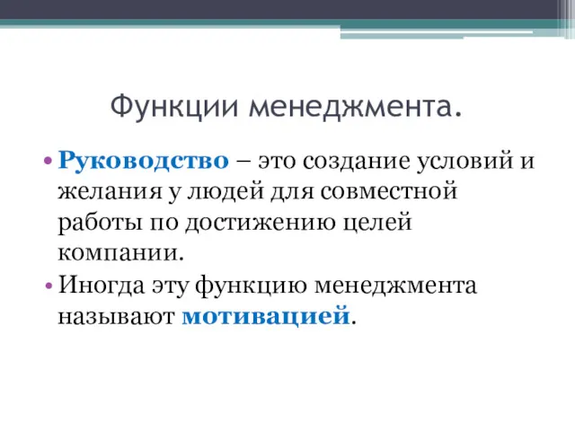 Функции менеджмента. Руководство – это создание условий и желания у