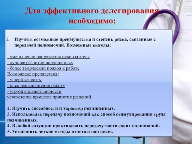 Для эффективного делегирования необходимо: Изучить возможные преимущества и степень риска,