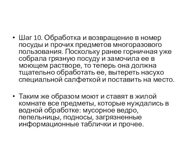 Шаг 10. Обработка и возвращение в номер посуды и прочих