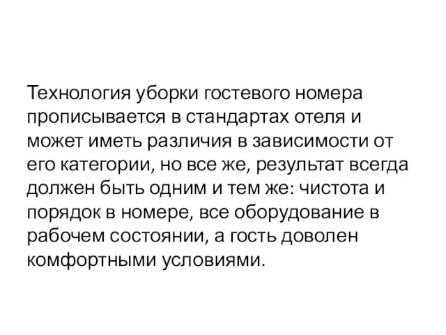 Технология уборки гостевого номера прописывается в стандартах отеля и может