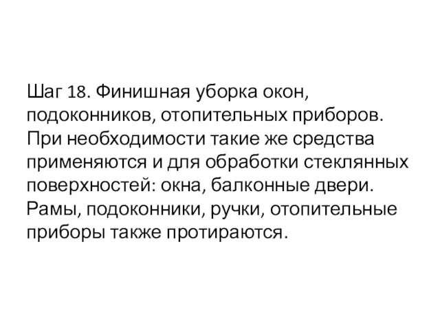 Шаг 18. Финишная уборка окон, подоконников, отопительных приборов. При необходимости