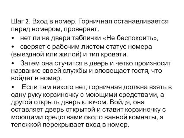 Шаг 2. Вход в номер. Горничная останавливается перед номером, проверяет,